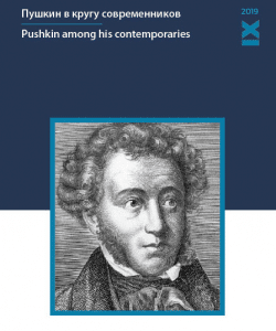 Пушкин в кругу современников = Pushkin among his contemporaries