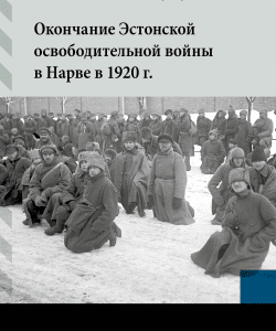 Окончание Эстонской освободительной войны в Нарве в 1920 г.